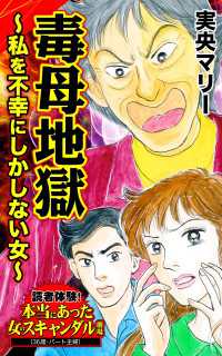 毒母地獄～私を不幸にしかしない女～／読者体験！本当にあった女のスキャンダル劇場Vol.7 スキャンダラス・レディース・シリーズ