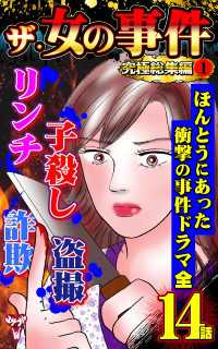 スキャンダラス・レディース・シリーズ<br> ザ・女の事件　究極総集編 1