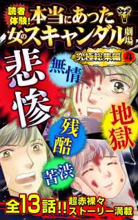 スキャンダラス・レディース・シリーズ<br> 読者体験！本当にあった女のスキャンダル劇場究極総集編 4