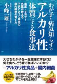 わが子を病気知らずのアルカリ性体質にする食事法　出産・子育て！名医が教える子供にとって最高の腸内細菌の育て方