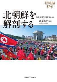 北朝鮮を解剖する - 政治・経済から芸術・文化まで 慶應義塾大学東アジア研究所叢書