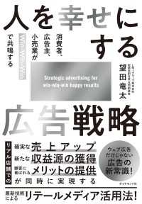 人を幸せにする広告戦略 - 消費者、広告主、小売業がＷｉｎ－Ｗｉｎ－Ｗｉｎで共