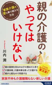 親の介護の「やってはいけない」 青春新書インテリジェンス