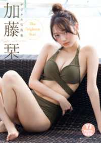 【デジタル限定 YJ PHOTO BOOK】加藤栞写真集「The Brightest Star」 YJ PHOTO BOOK