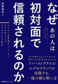 なぜあの人は初対面で信頼されるのか　元JAL国際線チーフパーサーだけが知っている、人の心をつかむ極意