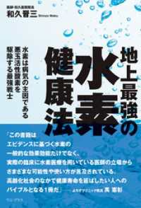 地上最強の水素健康法 - 水素は病気の主因である悪玉活性酸素を駆除する最強戦士- ワニプラス