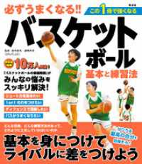 必ずうまくなる！！バスケットボール 基本と練習法