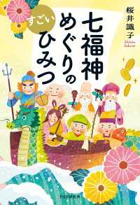 七福神めぐりのすごいひみつ