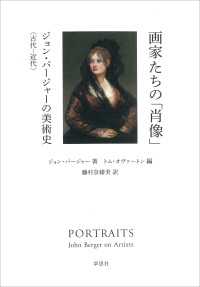 画家たちの「肖像」 ジョン・バージャーの美術史 古代―近代