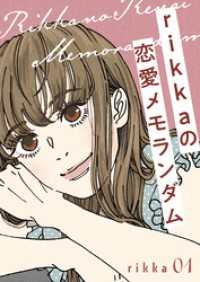 ｒｉｋｋａの恋愛メモランダム（１）