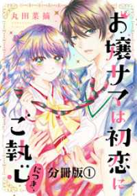 お嬢サマは初恋にご執心につき、　分冊版（１）