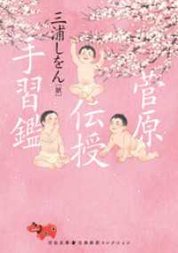 菅原伝授手習鑑 河出文庫