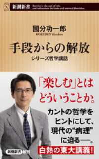 手段からの解放―シリーズ哲学講話―（新潮新書） 新潮新書