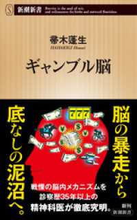 ギャンブル脳（新潮新書） 新潮新書