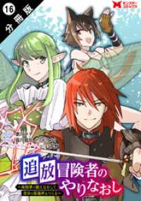 追放冒険者のやりなおし　～妖精界で鍛えなおして自分の居場所をつくる～（コミック）分冊版 16 モンスターコミックス