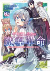 やり直し公女の魔導革命～処刑された悪役令嬢は滅びる家門を立てなおす～（ポルカコミックス）２ ポルカコミックス