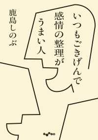 いつもごきげんで感情の整理がうまい人 だいわ文庫