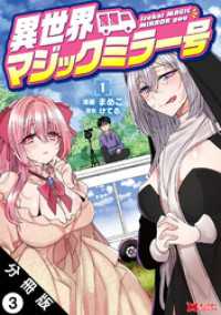 異世界マジックミラー号（コミック） 分冊版 3 モンスターコミックス