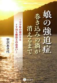 娘の強迫症：巻き込みの渦が消えるまで　～三十年の道のりとrTMS療法との出合い～