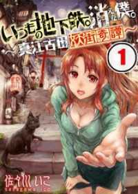 【フルカラー】いつもの地下鉄。消えた僕。～真江古田妖街奇譚～【合本版】（1） ＣＯＭＩＣゴイチ