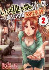 【フルカラー】いつもの地下鉄。消えた僕。～真江古田妖街奇譚～【合本版】（2） ＣＯＭＩＣゴイチ