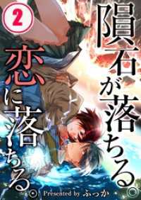 【フルカラー】隕石が落ちる。恋に落ちる。【合本版】（2） ＭＥＱＬＭＥ