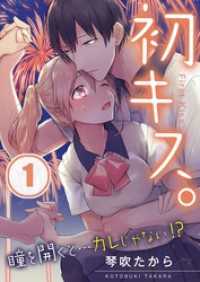 ＭＥＱＬＭＥ<br> 【フルカラー】初キス。瞳を開くと…カレじゃない！？【合本版】（1）