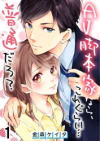 【フルカラー】AV脚本家なら、これぐらい…普通だろ？【合本版】（1） ＣｏｃｏＣｈｅｅｋ