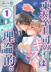 ＭＥＱＬＭＥ<br> 東大卒上司のキスは理論的。【合本版】（1）