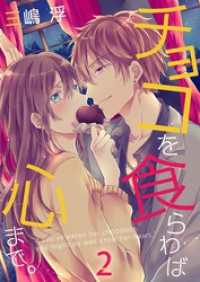 チョコを食らわば心まで。【合本版】（2） ＭＥＱＬＭＥ
