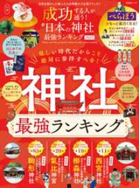 晋遊舎ムック<br> 晋遊舎ムック　成功する人が通う！ 日本の神社最強ランキング 2025