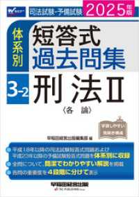 2025年版 司法試験・予備試験 体系別短答式過去問集 3-2 刑法Ⅱ〈各論〉