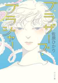 河出文庫<br> ブラザーズ・ブラジャー