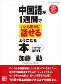 中国語が１週間でいとも簡単に話せるようになる本