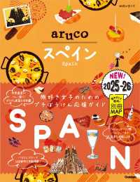 地球の歩き方 aruco 21 スペイン 2025-2026