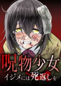 呪物少女─イジメには死返しを─第1話 サイコワコミック