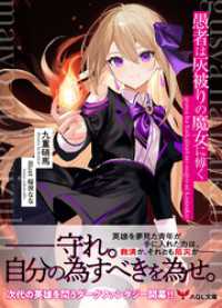 愚者は灰被りの魔女に傅く AQL文庫