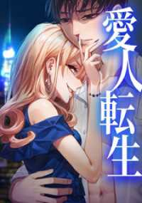 愛人転生 ―サレ妻は死んだ後に復讐する―第9話 comic 恋とカシス