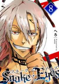 スネーク・アイズ（８） GANMA!