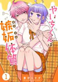 やいちくんは嫉妬（カラメル）体質（１） GANMA!