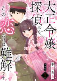 大正令嬢探偵にも、この恋だけは難解です 【分冊版】 1 U-NEXT Comic