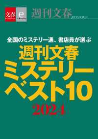 週刊文春ミステリーベスト10　2024【文春eーBooks】 文春e-Books