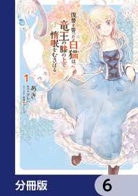 復讐を誓った白猫は竜王の膝の上で惰眠をむさぼる【分冊版】　6 ＦＬＯＳ　ＣＯＭＩＣ
