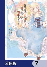 復讐を誓った白猫は竜王の膝の上で惰眠をむさぼる【分冊版】　7 ＦＬＯＳ　ＣＯＭＩＣ