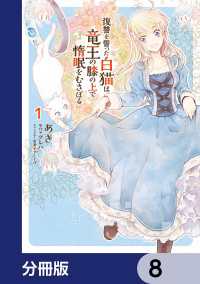 復讐を誓った白猫は竜王の膝の上で惰眠をむさぼる【分冊版】　8 ＦＬＯＳ　ＣＯＭＩＣ