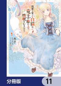 復讐を誓った白猫は竜王の膝の上で惰眠をむさぼる【分冊版】　11 ＦＬＯＳ　ＣＯＭＩＣ