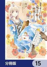 復讐を誓った白猫は竜王の膝の上で惰眠をむさぼる【分冊版】　15 ＦＬＯＳ　ＣＯＭＩＣ