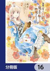 復讐を誓った白猫は竜王の膝の上で惰眠をむさぼる【分冊版】　16 ＦＬＯＳ　ＣＯＭＩＣ