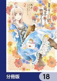復讐を誓った白猫は竜王の膝の上で惰眠をむさぼる【分冊版】　18 ＦＬＯＳ　ＣＯＭＩＣ