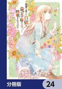ＦＬＯＳ　ＣＯＭＩＣ<br> 復讐を誓った白猫は竜王の膝の上で惰眠をむさぼる【分冊版】　24